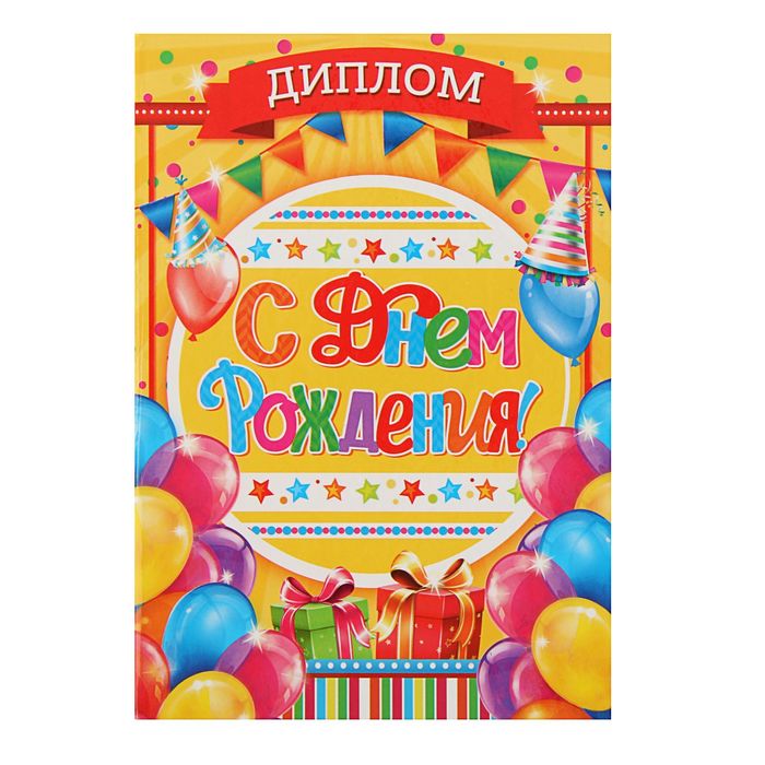 Диплом "С днем рождения!"
