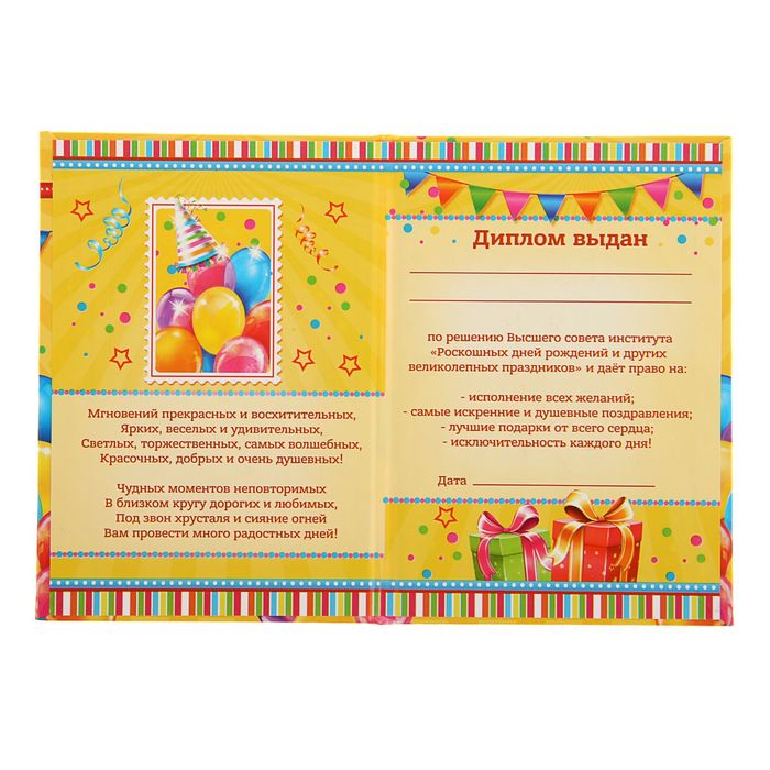 Диплом "С днем рождения!"