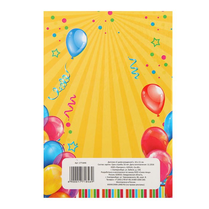Диплом "С днем рождения!"