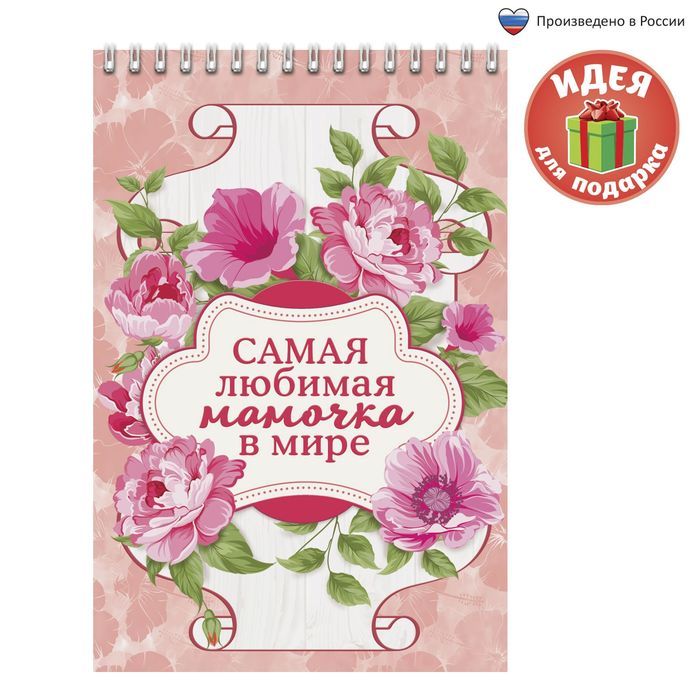 Блокнот "Самой любимой мамочке в мире", на гребне, А5, 40 листов