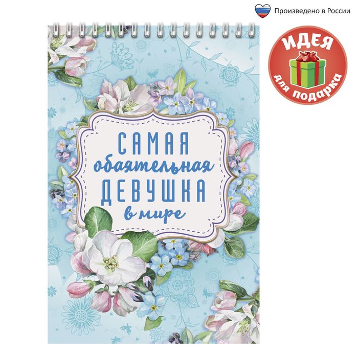 Блокнот "Самая обаятельная девушка", на гребне, А5, 40 листов