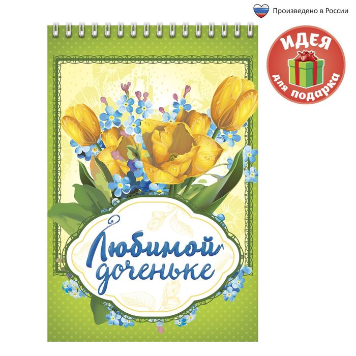 Блокнот "Любимой доченьке", на гребне, А5, 40 листов