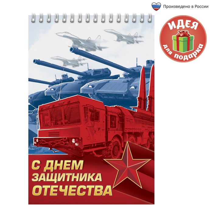 Блокнот "С Днем Защитника Отечества", на гребне, А5, 40 листов