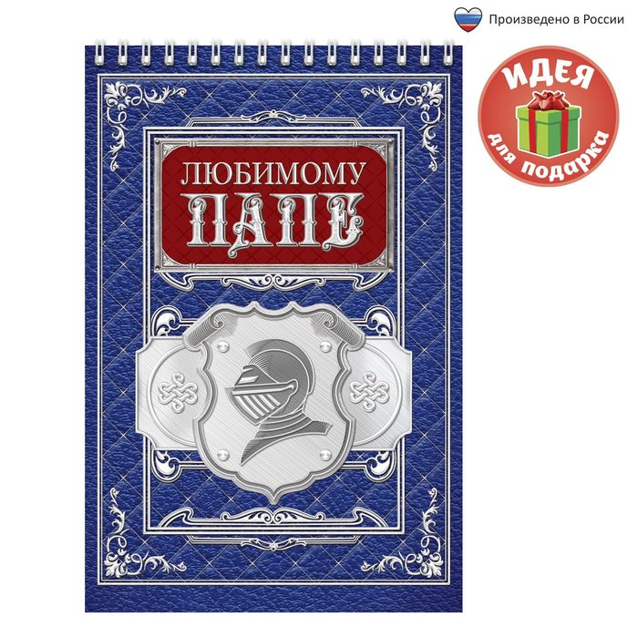 Блокнот "Любимому папе", на гребне, А5, 40 листов
