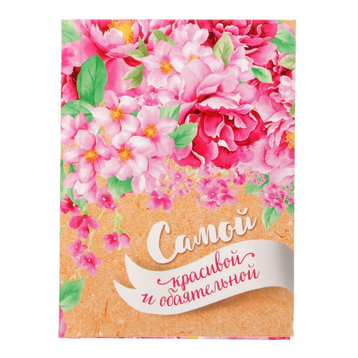 Блокнот "Самой красивой и обаятельной", твёрдая обложка, А7, 64 листа