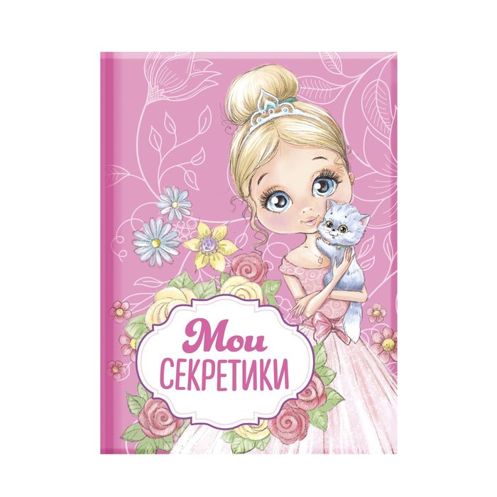 Блокнот "Мои секретики", твёрдая обложка, А7, 64 листа