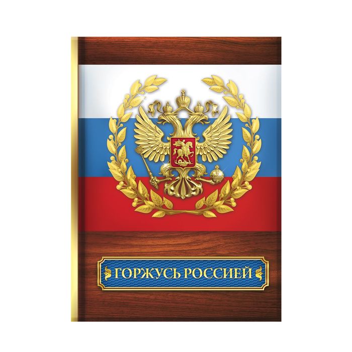 Блокнот "Горжусь Россией", твёрдая обложка, А7, 64 листа