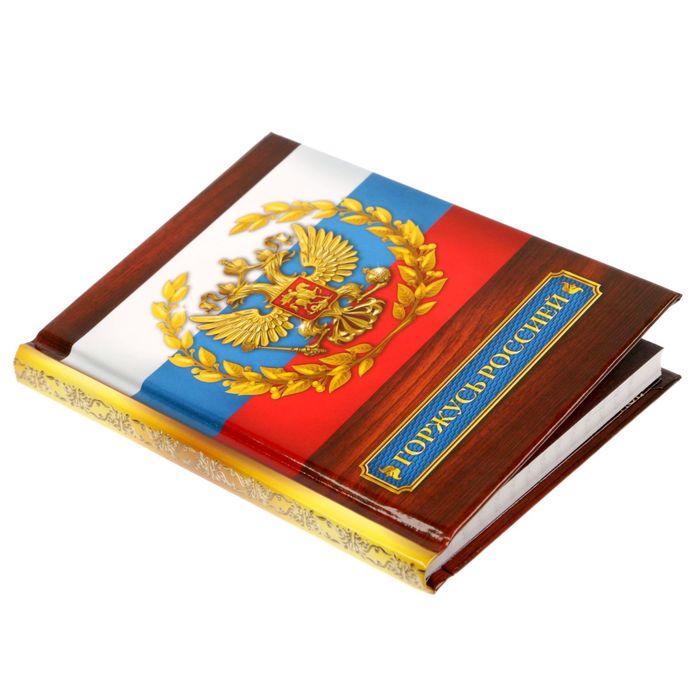 Блокнот "Горжусь Россией", твёрдая обложка, А7, 64 листа
