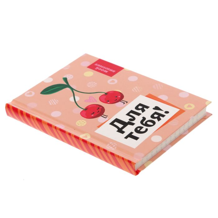 Блокнот "Для тебя", твёрдая обложка, А7, 64 листа