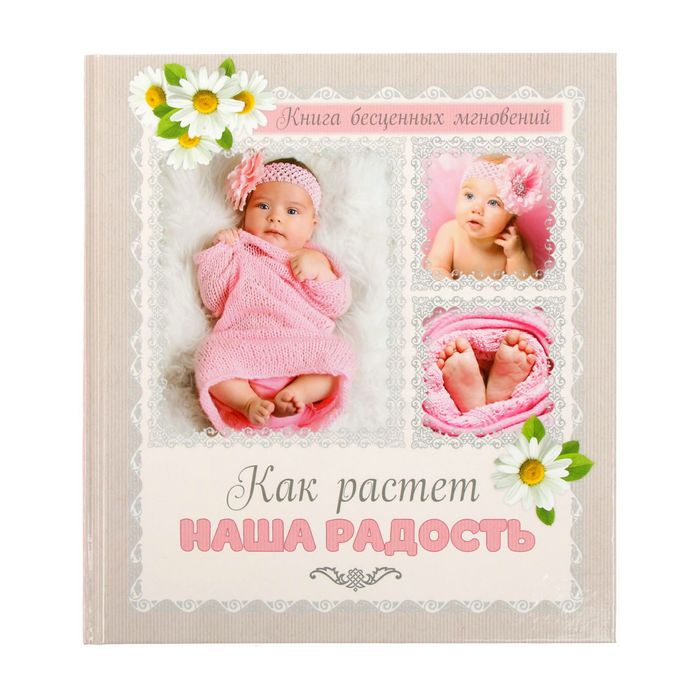 Фотокнига "Как растет наша радость"