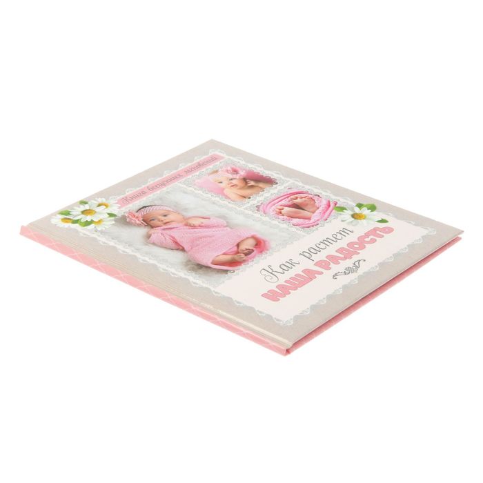 Фотокнига "Как растет наша радость"