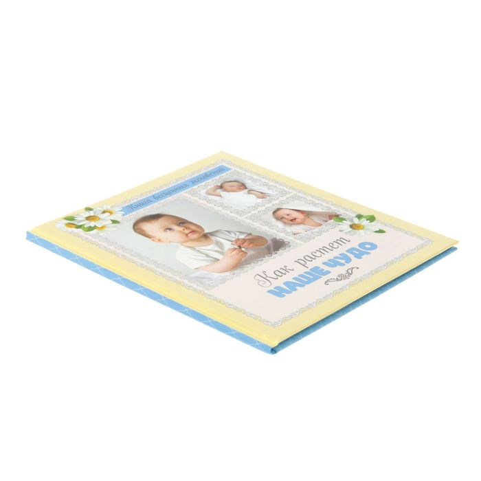 Фотокнига "Как растет наше чудо"