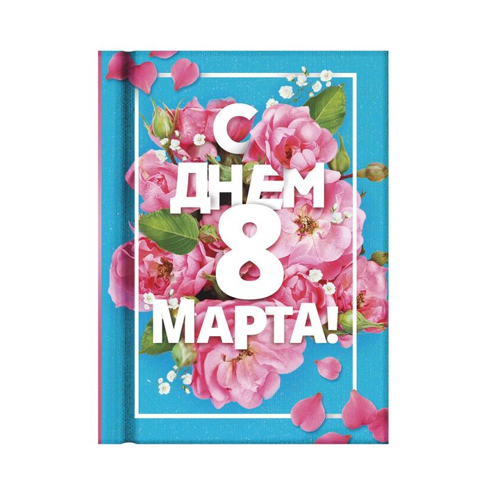 Блокнот "С Днем 8 марта", 64 листа