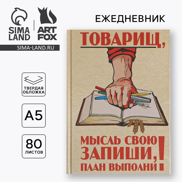 Ежедневник "Товарищ, мысль свою запиши, план выполни", твёрдая обложка, А5, 80 листов