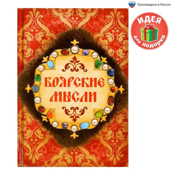 Ежедневник "Боярские мысли", твёрдая обложка, А5, 80 листов