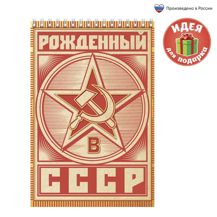 Блокнот "Рожденный в СССР", на гребне, А5, 40 листов