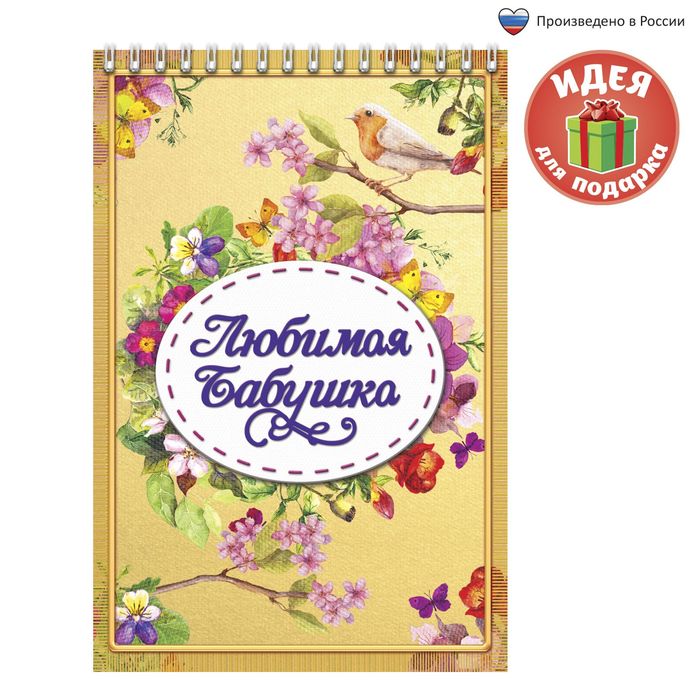 Блокнот "Любимая бабушка", на гребне, А5, 40 листов