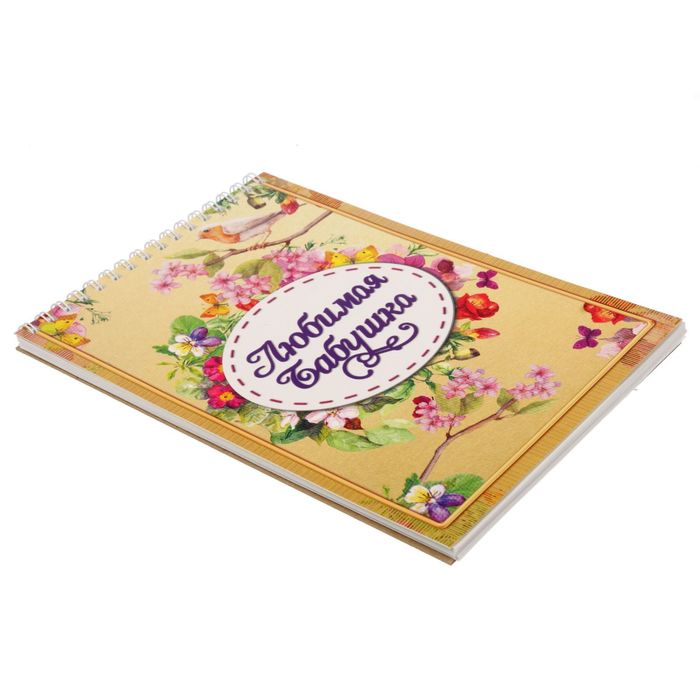 Блокнот "Любимая бабушка", на гребне, А5, 40 листов