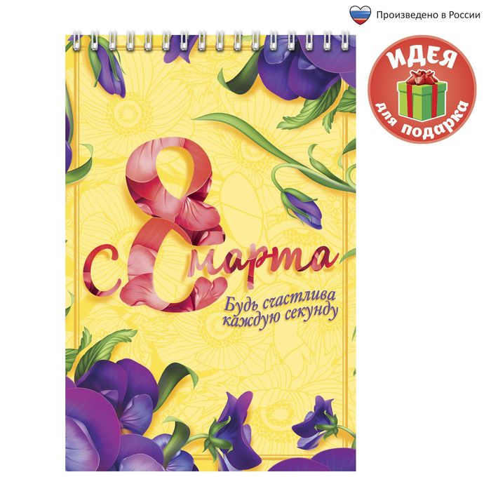 Блокнот "С 8 марта", на гребне, А5, 40 листов