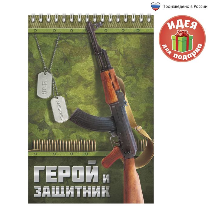 Блокнот "Герой и защитник", на гребне, А5, 40 листов
