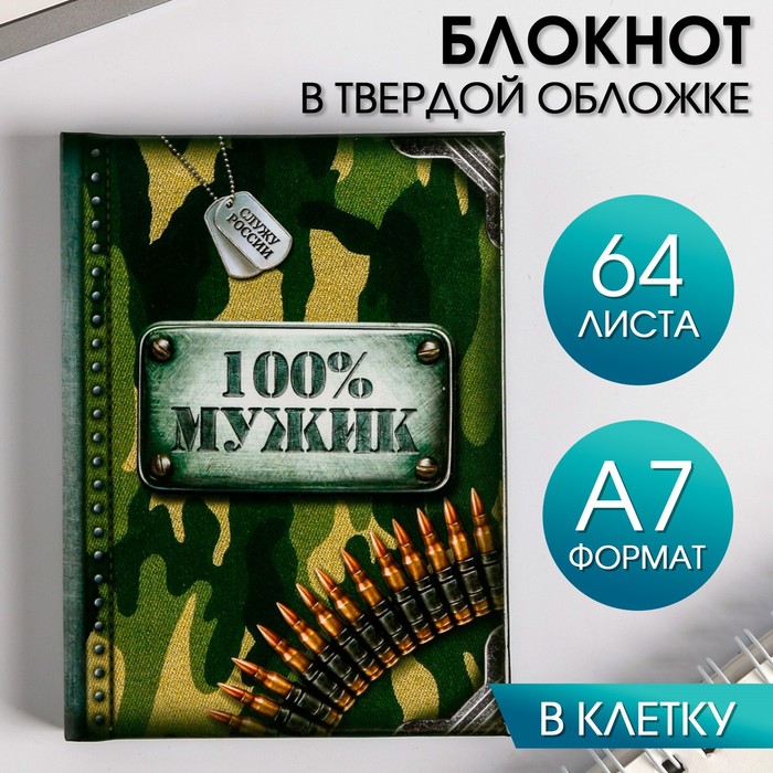 

Блокнот "100% мужик", 64 листа