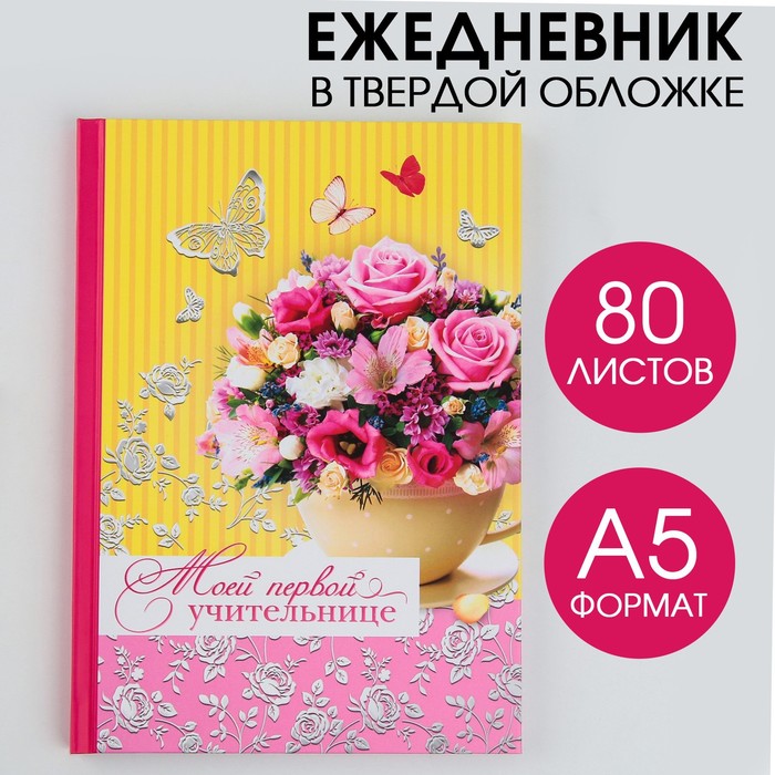 Ежедневник «Моей первой учительнице», твёрдая обложка, А5, 80 листов ежедневник розы твёрдая обложка а5 80 листов