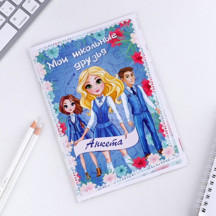 Анкета для девочек "Мои школьные друзья", А5, 32 страницы