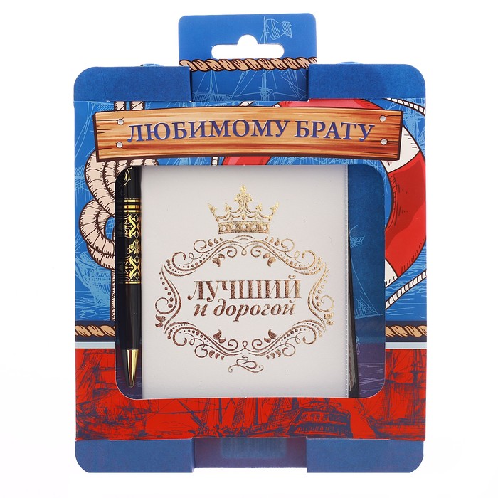 Подарочный набор "Любимому брату": обложка для паспорта и ручка