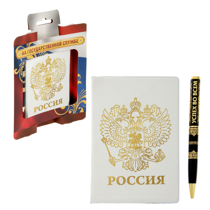 Подарочный набор "На государственной службе": обложка для паспорта и ручка