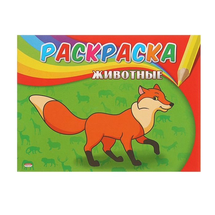 Раскраска А5. Самая первая раскраска "Животные"