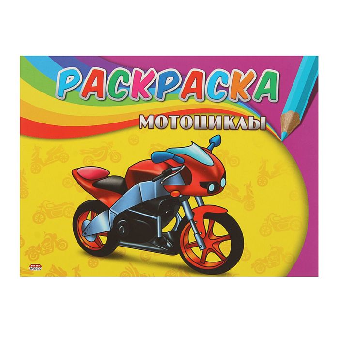 Раскраска А5. Самая первая раскраска "Мотоциклы"
