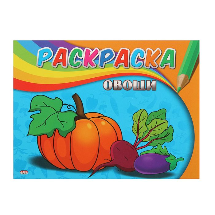 Раскраска А5. Самая первая раскраска "Овощи"