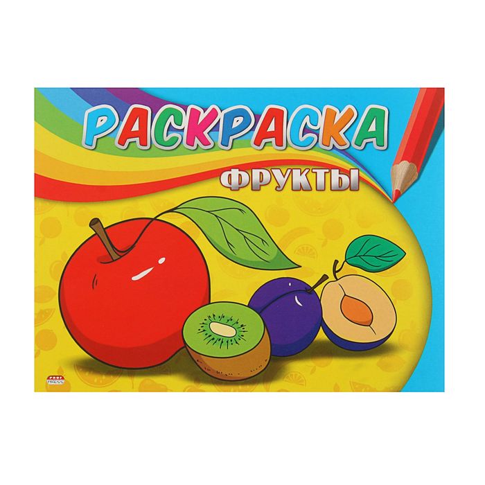 Раскраска А5. Самая первая раскраска "Фрукты"