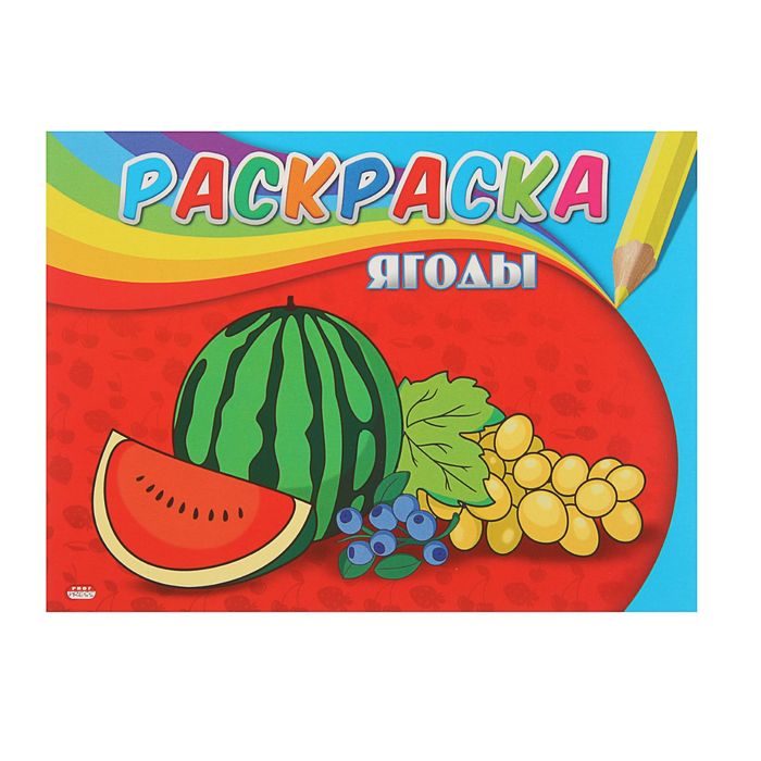 Раскраска А5. Самая первая раскраска "Ягоды"