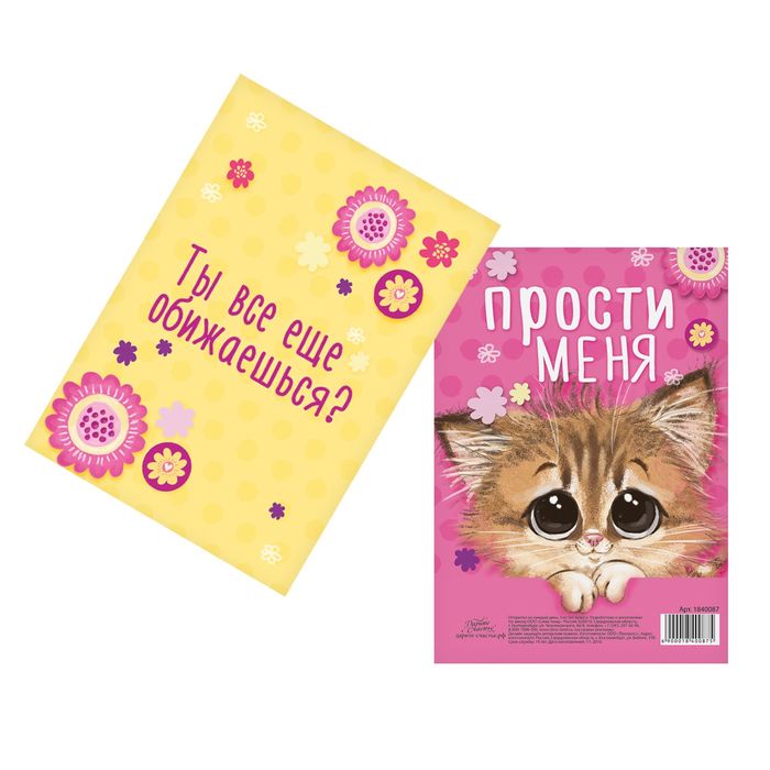Открытка «Прости меня», 10,5 х 7,5 см