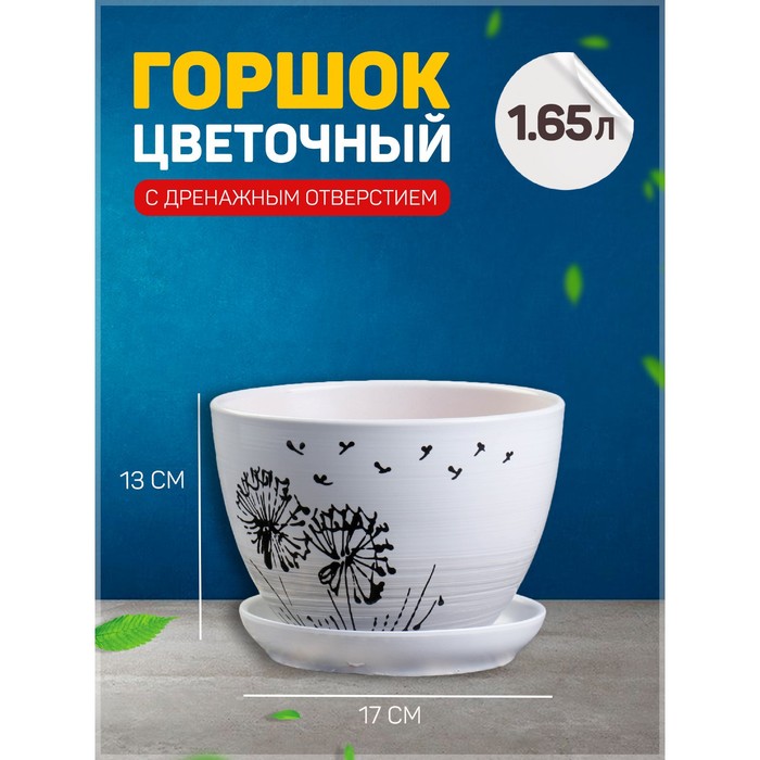 

Горшок цветочный Одуванчик 1,65л с подставкой