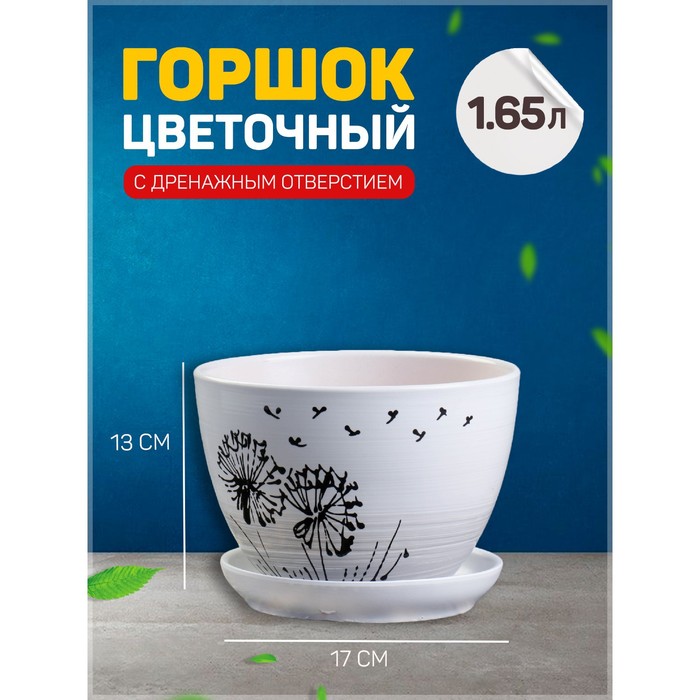 Горшок цветочный Одуванчик 1,65л с подставкой горшок цветочный кружево 4л с подставкой