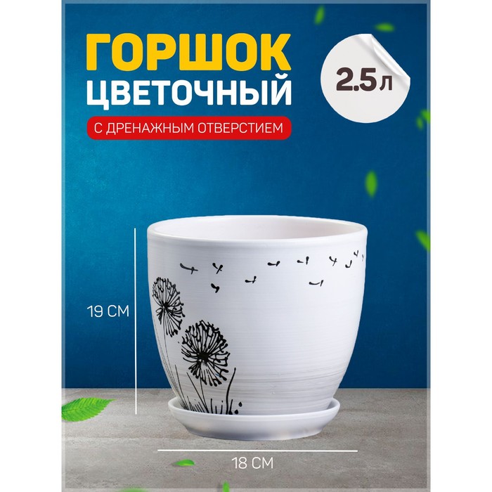 

Горшок цветочный Одуванчик 2,5л с подставкой