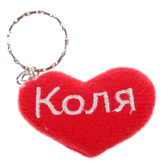 Брелок-сердце "Коля"