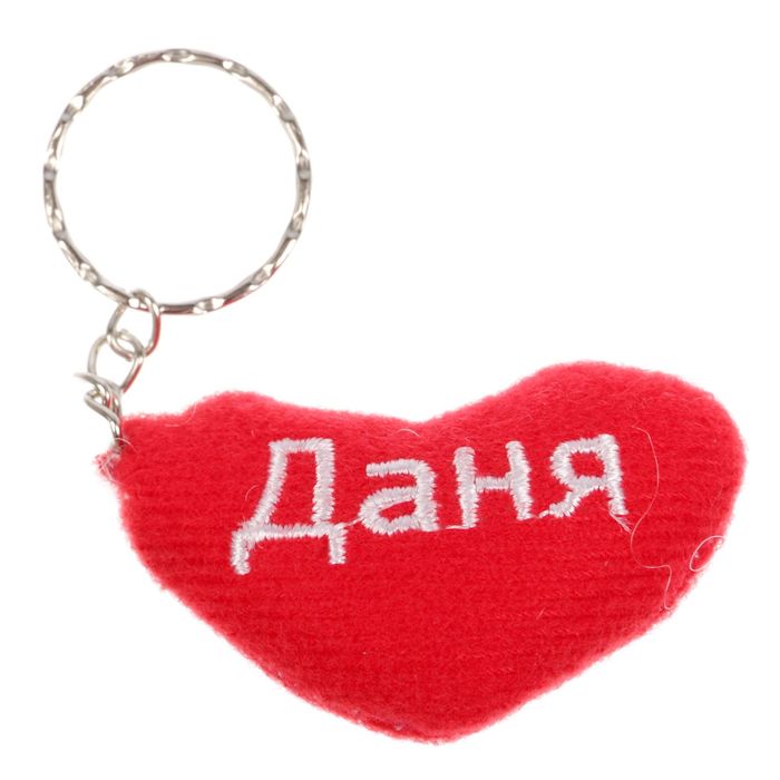 Брелок-сердце "Даня"