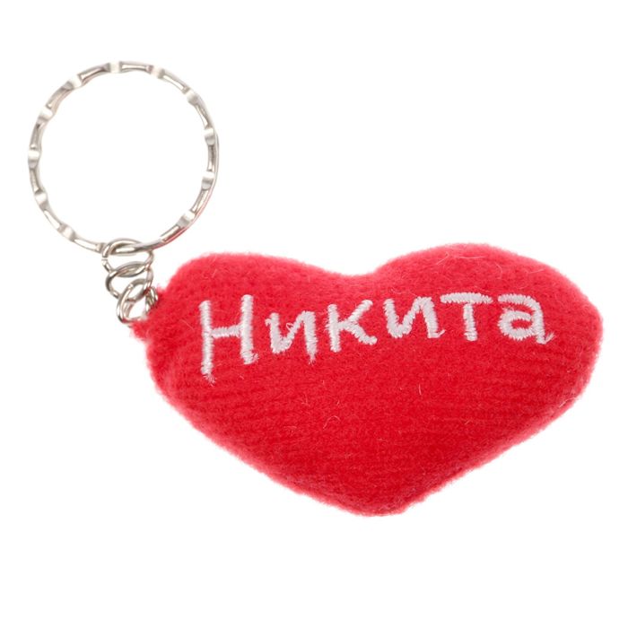 Брелок-сердце "Никита"