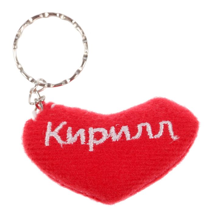 Брелок-сердце "Кирилл"