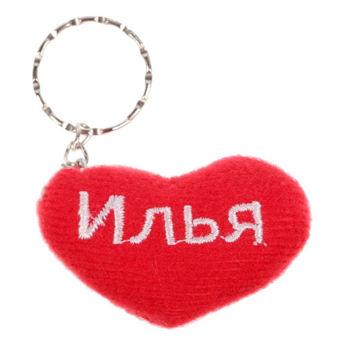 Брелок-сердце "Илья"