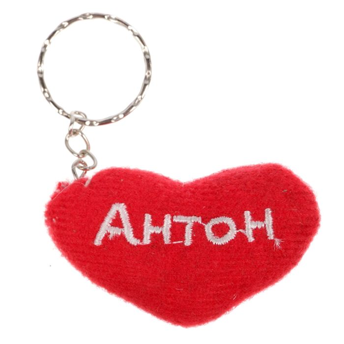 Брелок-сердце "Антон"