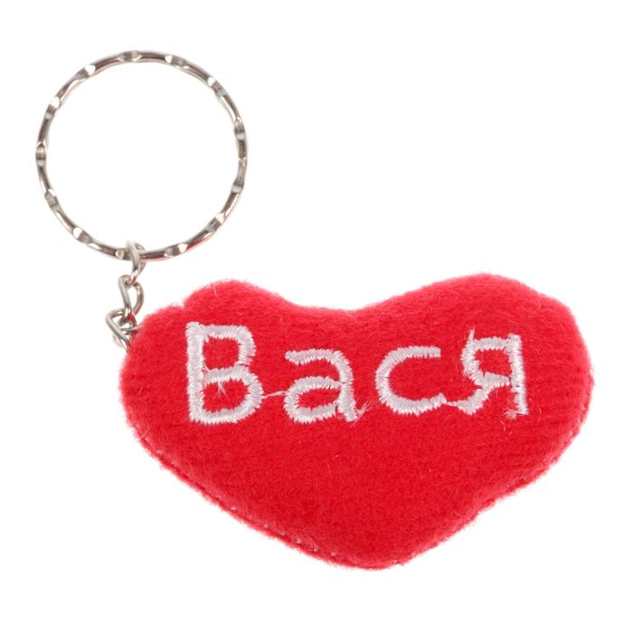 Брелок-сердце "Вася"