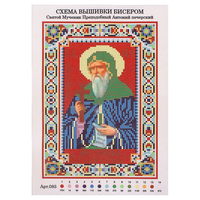 Набор для вышивания бисером "Святой Мученик Преподобный Антоний Печерский" 21,5*29