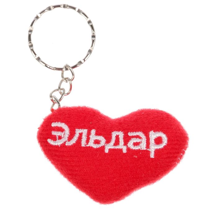 Брелок-сердце "Эльдар"