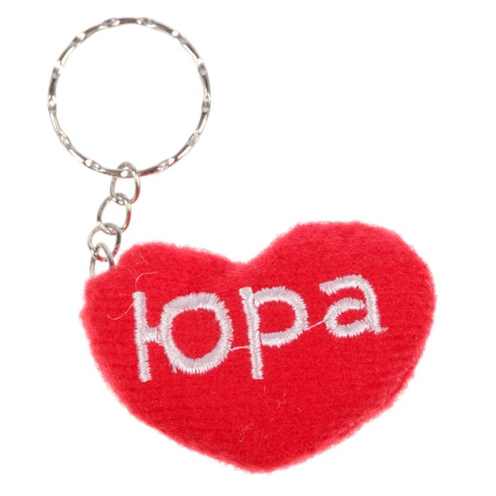 Брелок-сердце "Юра"