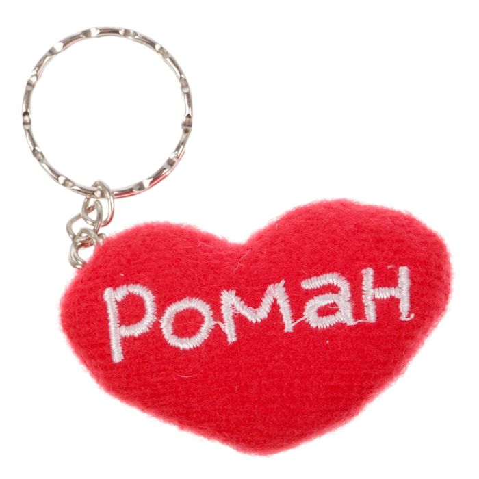 Брелок-сердце "Роман"