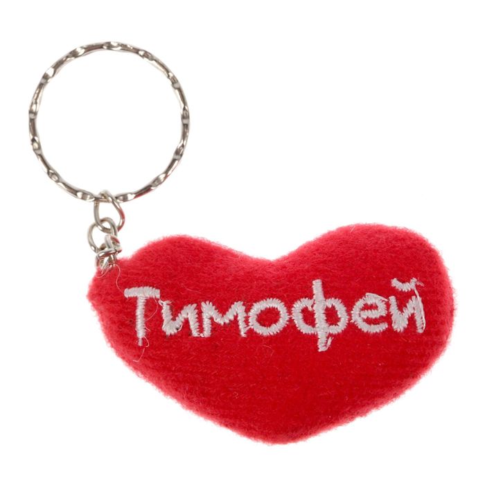Брелок-сердце "Тимофей"